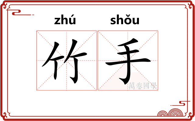 竹手