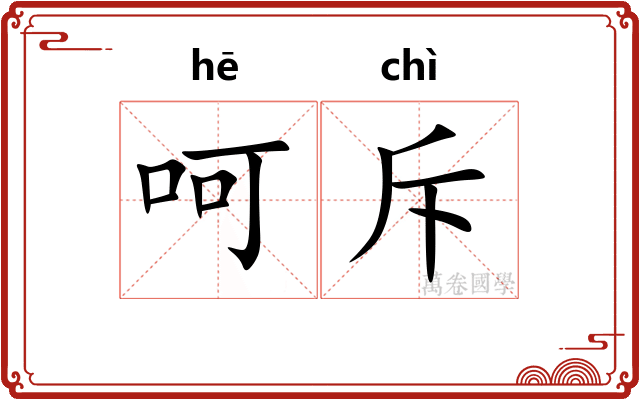 呵斥