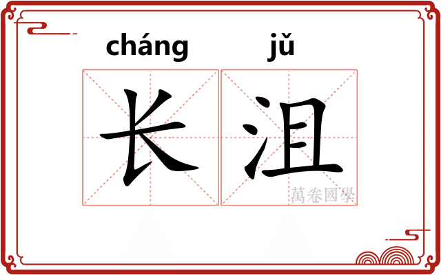 长沮