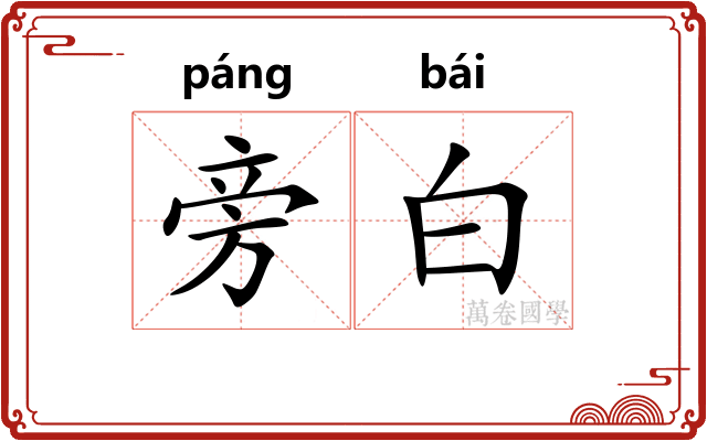 旁白