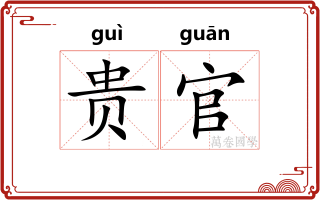 贵官