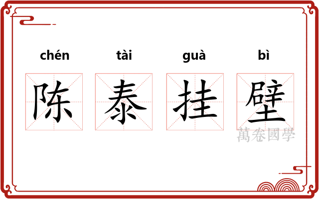 陈泰挂壁