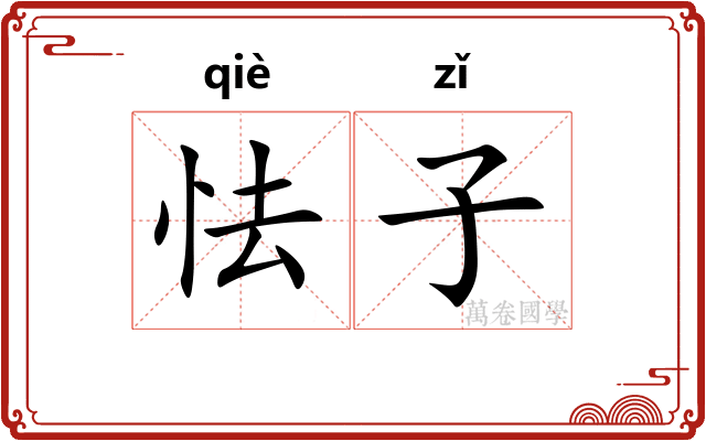 怯子 怯子