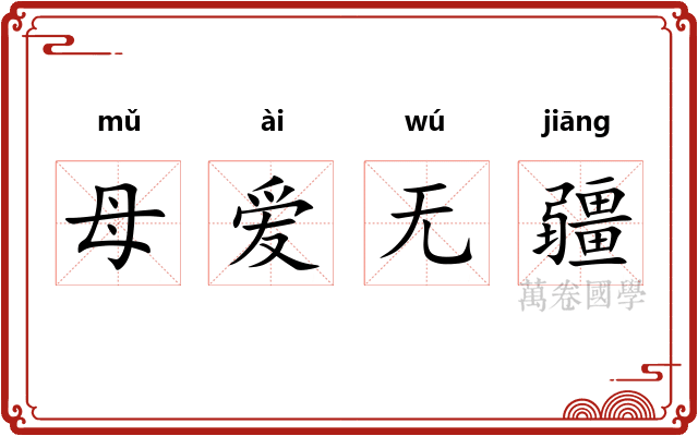 母爱无疆 母爱无疆