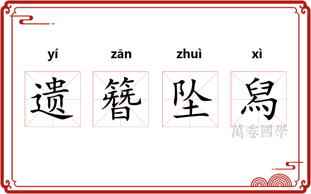 遗簪坠舄