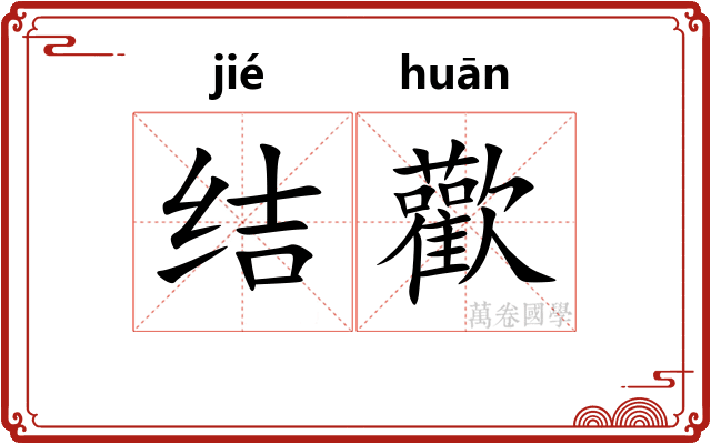 结歡
