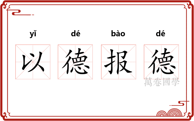 以德报德