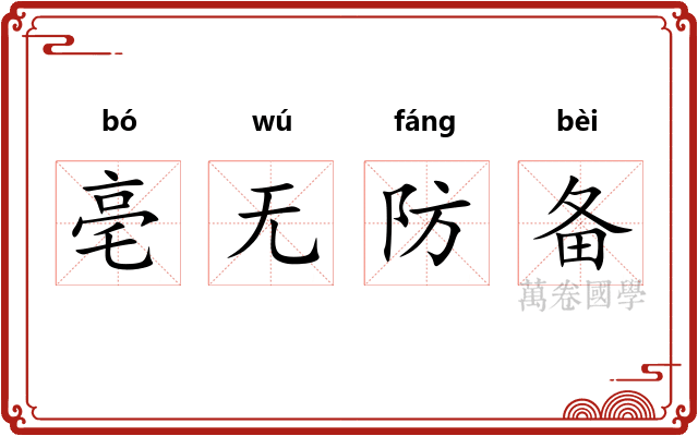 亳无防备