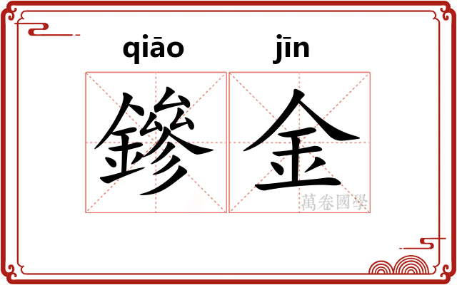 鏒金