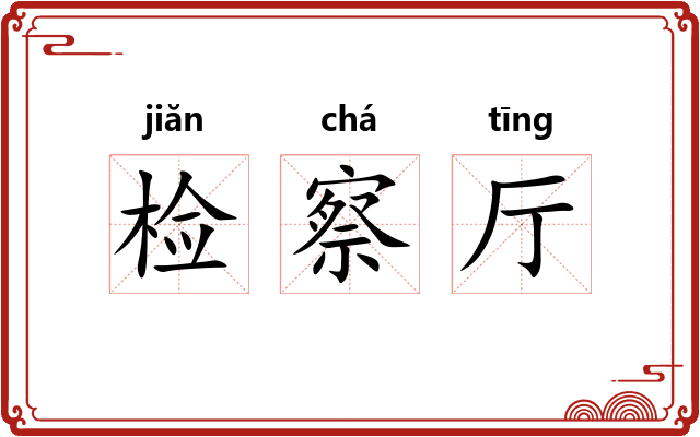 检察厅