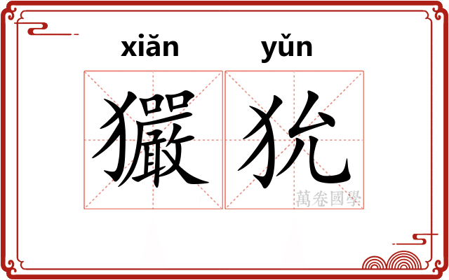 玁狁
