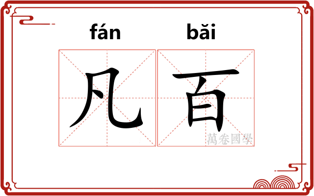 凡百