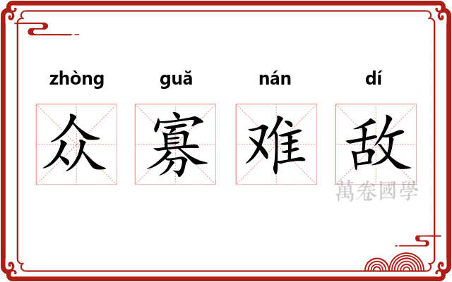 众寡难敌