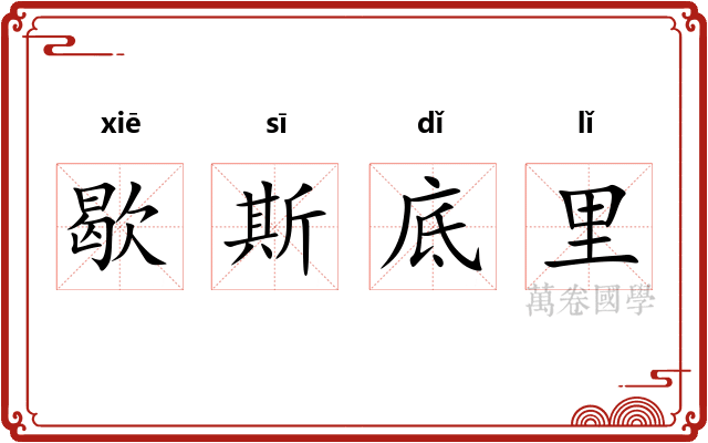 歇斯底里 歇斯底里