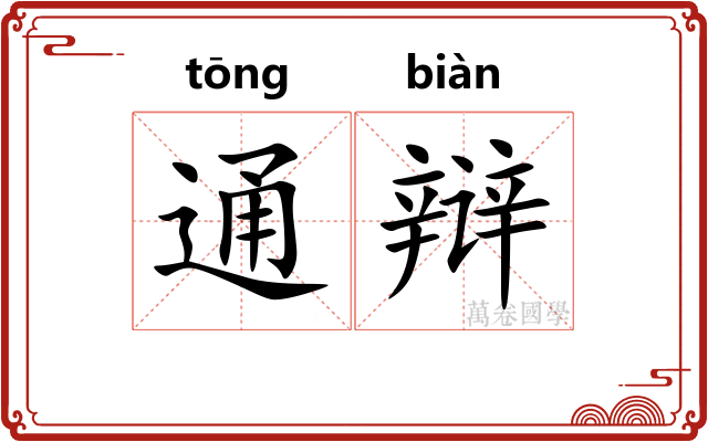 通辩