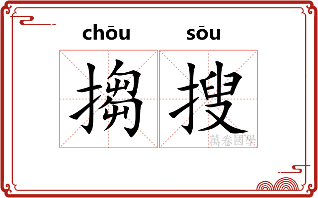 搊搜