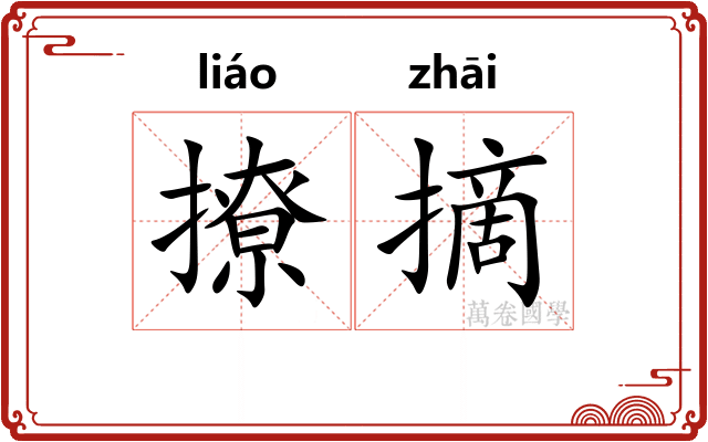 撩摘