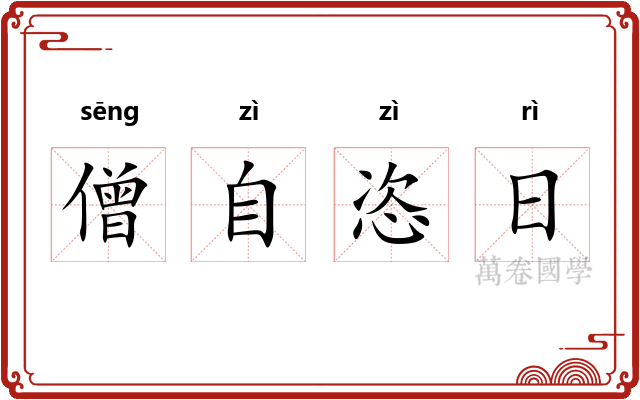 僧自恣日