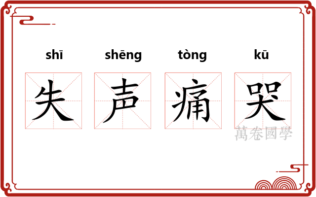 失声痛哭