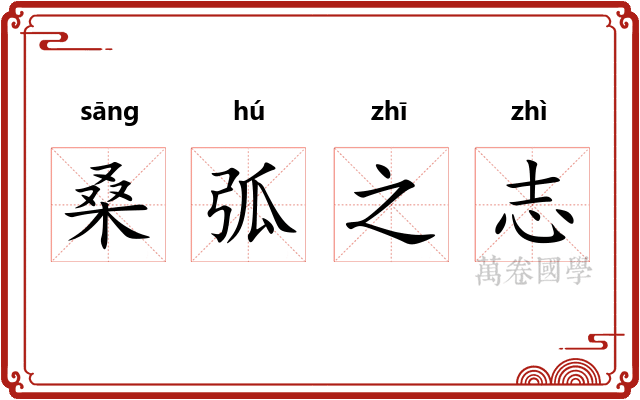 桑弧之志