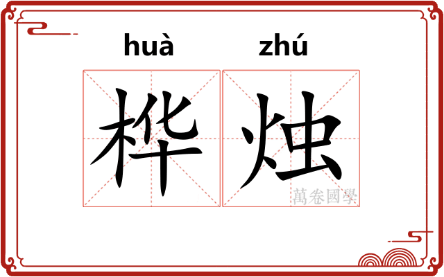 桦烛
