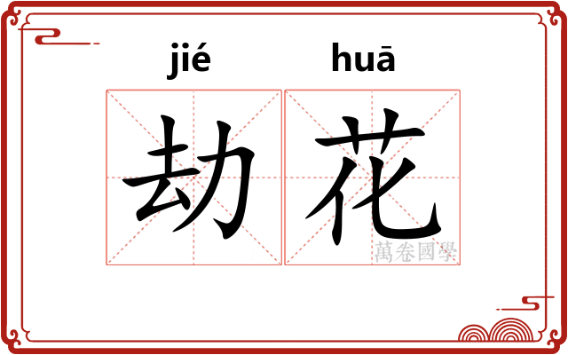 劫花