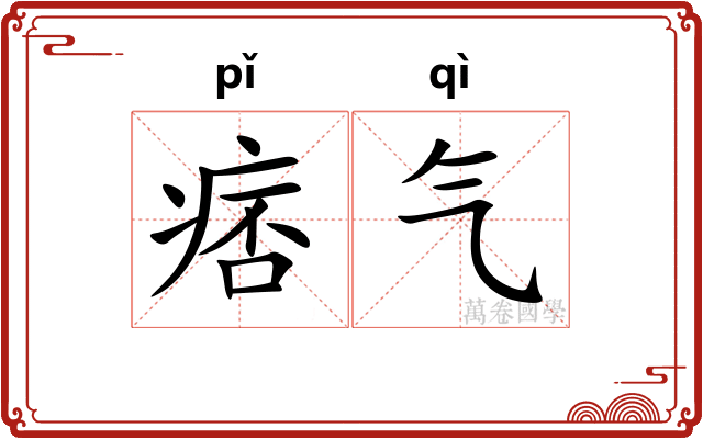 痞气