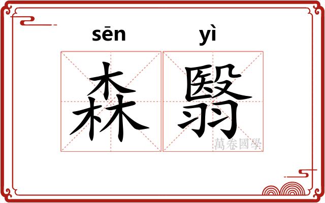 森翳