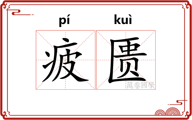疲匮