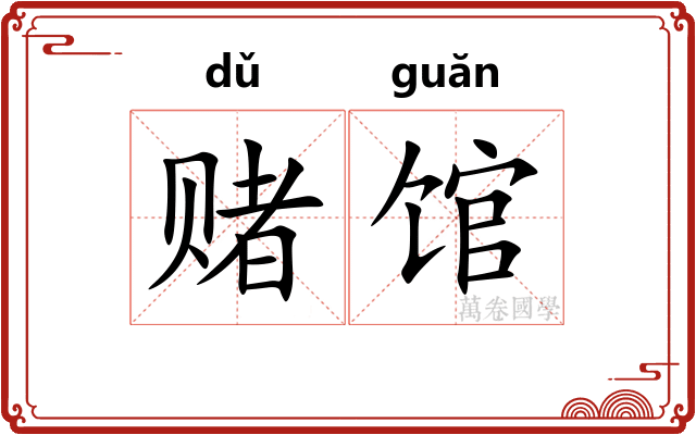 赌馆