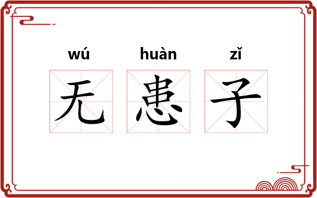 无患子 无患子
