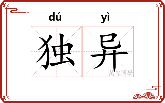 独异