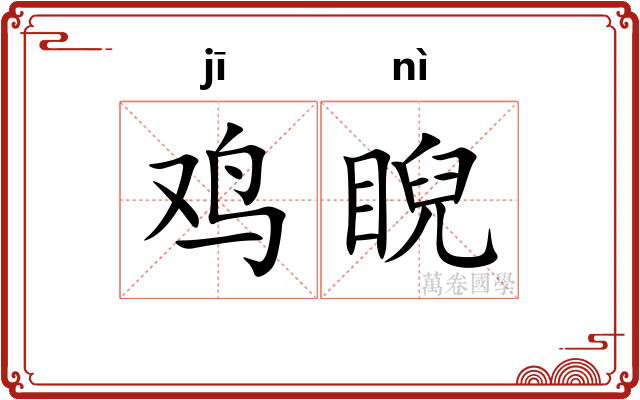 鸡睨