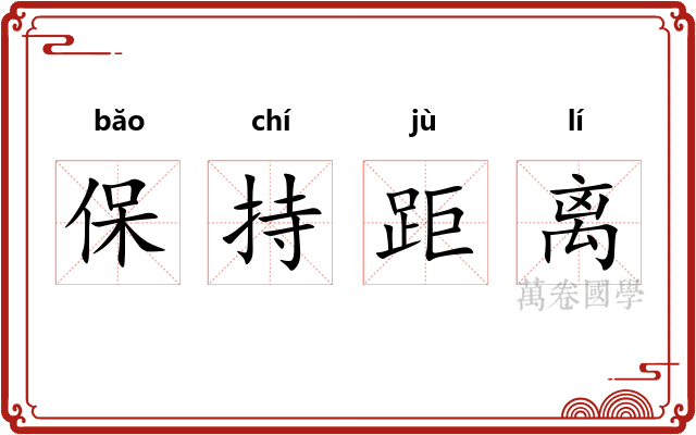保持距离 保持距离