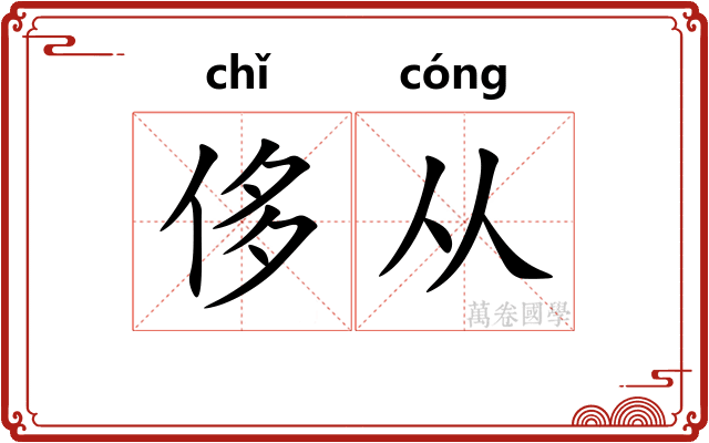 侈从