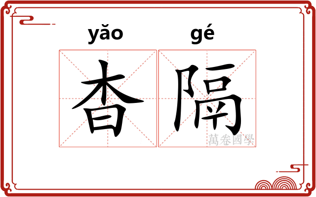 杳隔