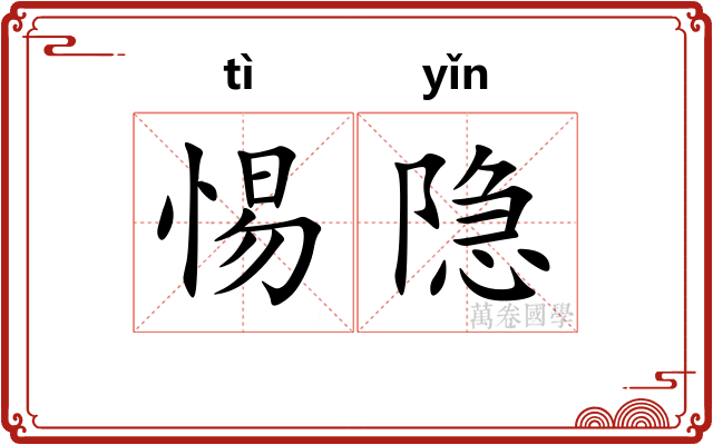惕隐
