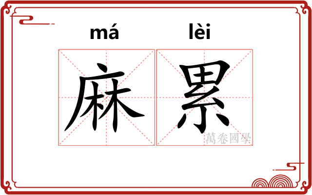 麻累 麻累