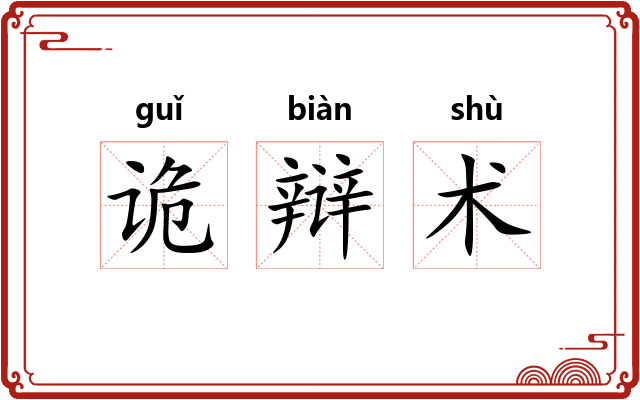 诡辩术