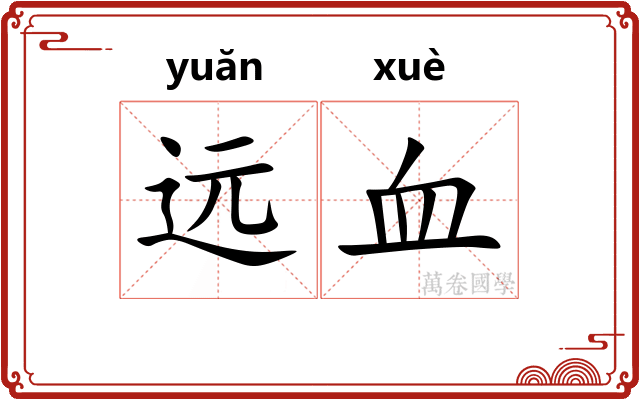 远血