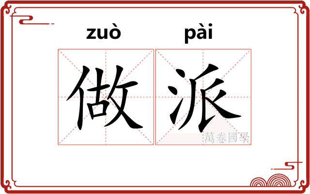 做派