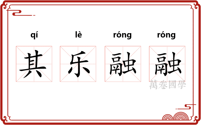 其乐融融 其乐融融