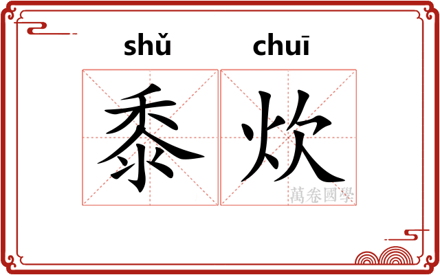 黍炊