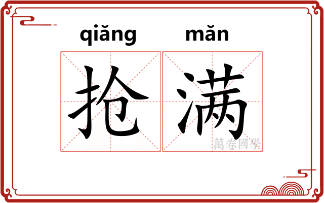 抢满 抢满