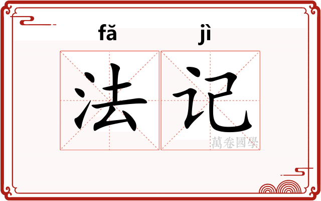 法记