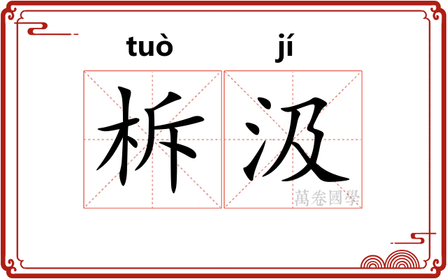 柝汲