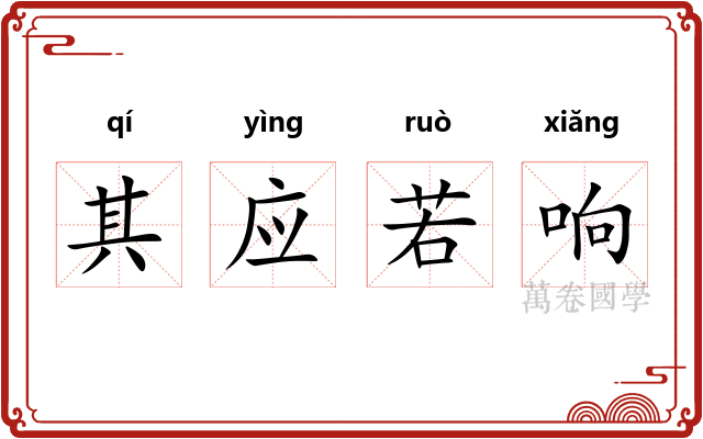其应若响