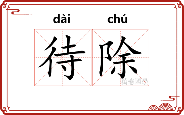 待除 待除