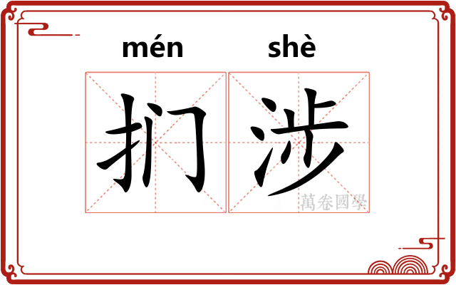 扪涉