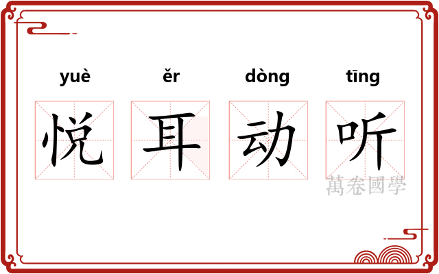 悦耳动听